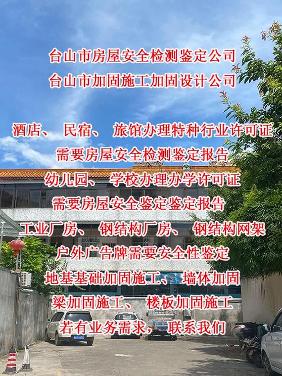 台山市房屋安全检测鉴定公司房屋加固施工